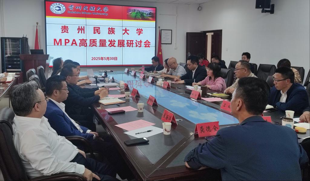 我校举办MPA高质量发展研讨会