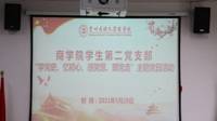 商学院学生第二支部开展“学党史 忆初心 感党恩 跟党走”主题党日活动