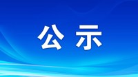 按摩视频
2026年硕士研究生调剂复试名单