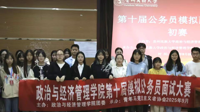 按摩视频
第十届模拟公务员面试大赛初赛启幕​